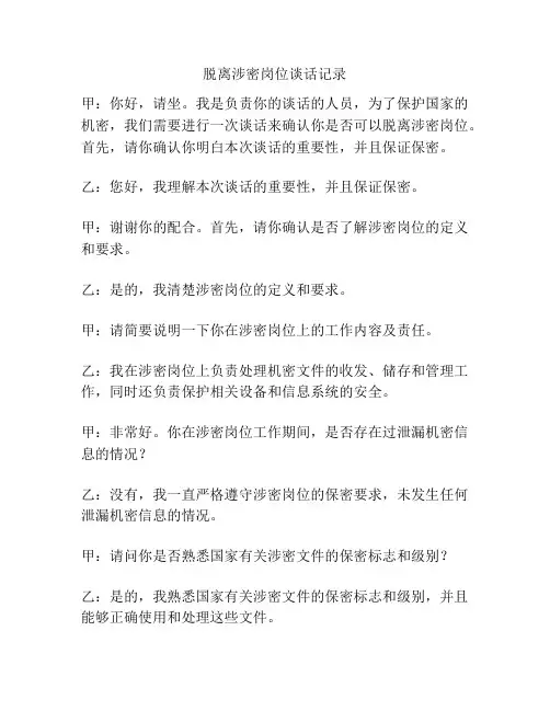 脱离涉密岗位谈话记录