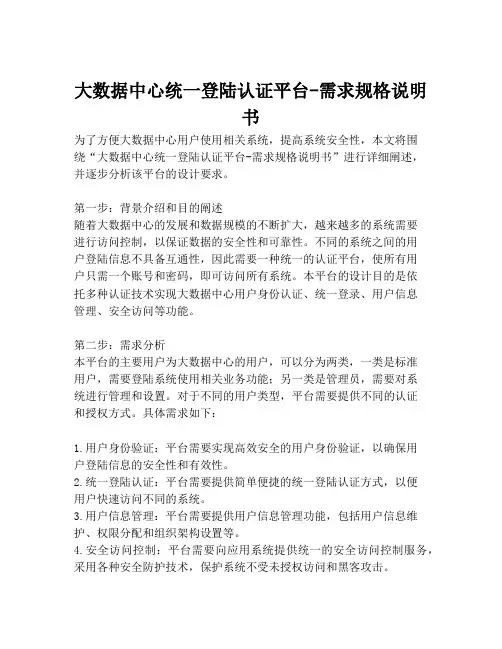 2023-大数据中心统一登陆认证平台-需求规格说明书-1