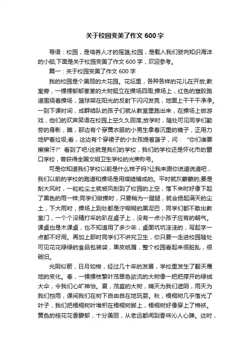 关于校园变美了作文600字