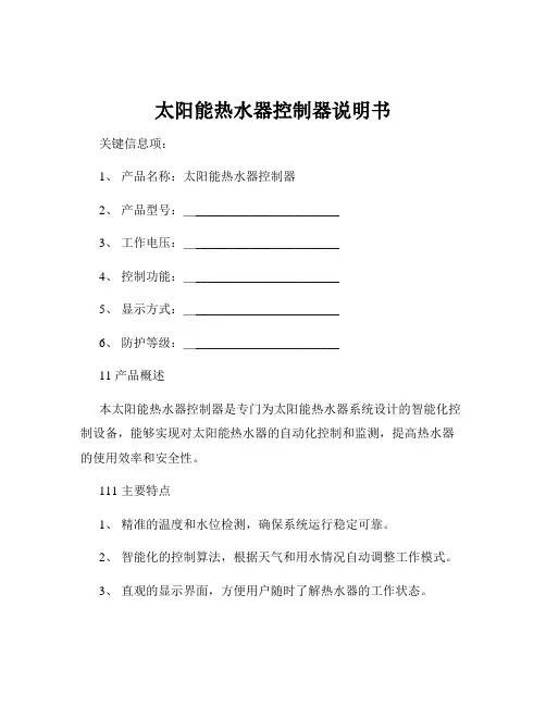 太阳能热水器控制器说明书