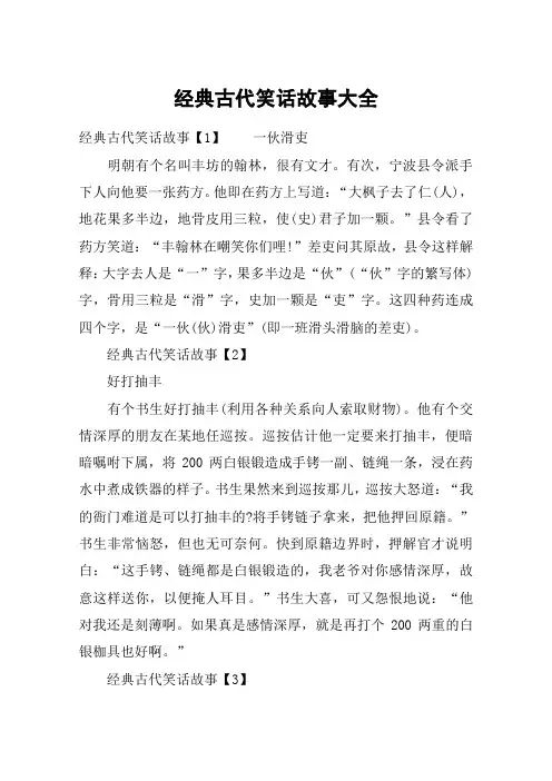 经典古代笑话故事大全