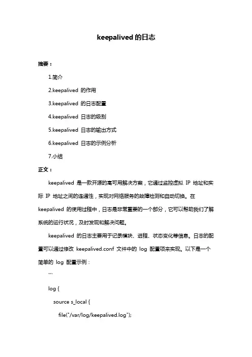 keepalived的日志