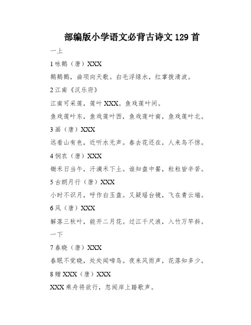 部编版小学语文必背古诗文129首