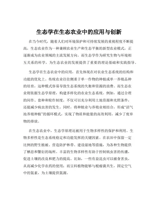 生态学在生态农业中的应用与创新