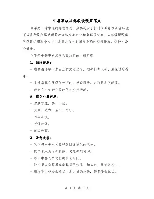 中暑事故应急救援预案范文（三篇）