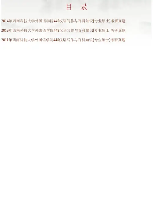 西南科技大学外国语学院《448汉语写作与百科知识》[专业硕士]历年考研真题..