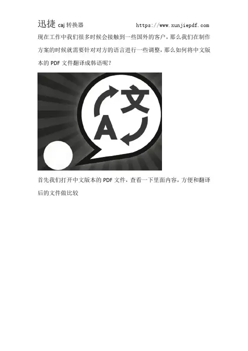 PDF翻译 将PDF中文版翻译成韩语