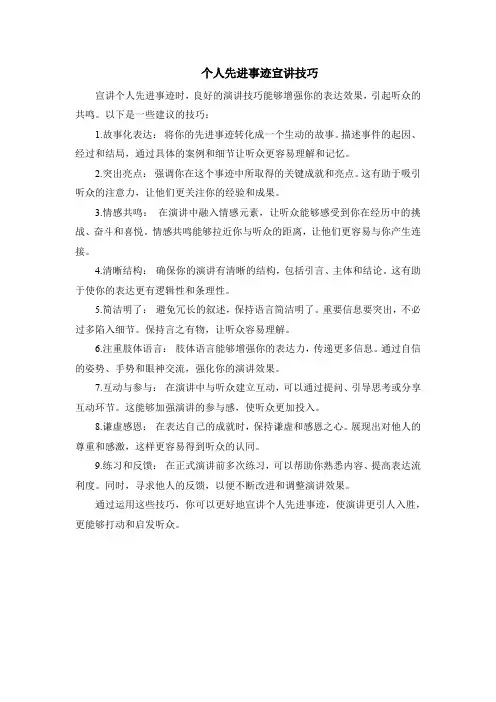 个人先进事迹宣讲技巧
