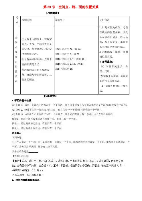 【精选】浙江版高考数学一轮复习专题8.3空间点线面的位置关系讲