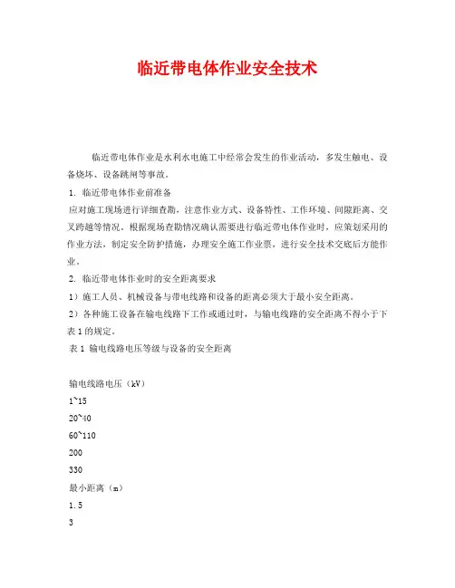 《安全技术》之临近带电体作业安全技术
