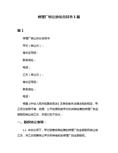 修理厂转让协议合同书5篇