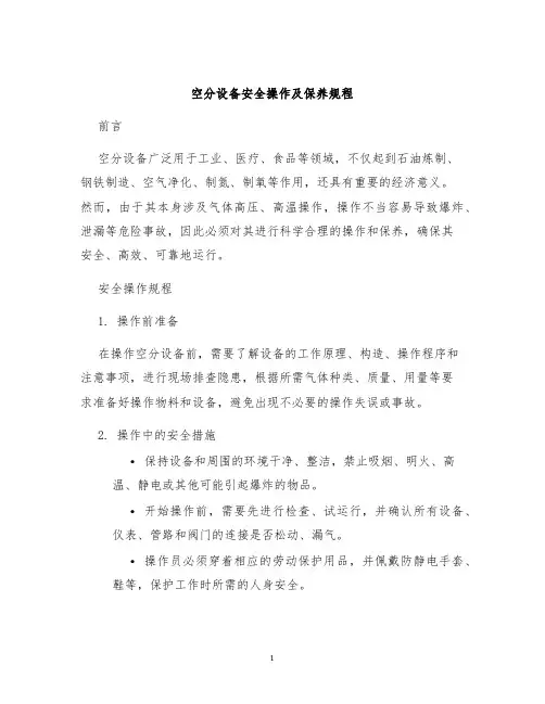 空分设备安全操作及保养规程