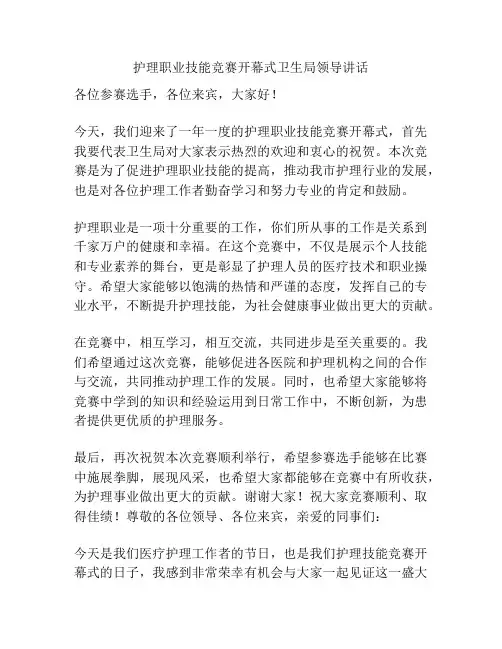 护理职业技能竞赛开幕式卫生局领导讲话