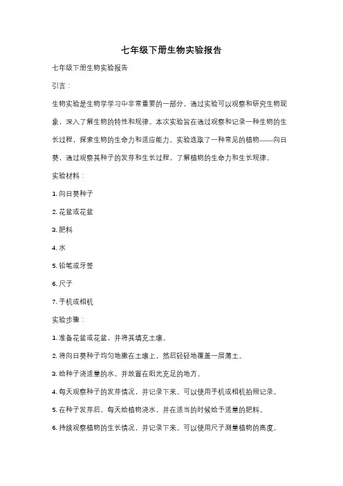 七年级下册生物实验报告
