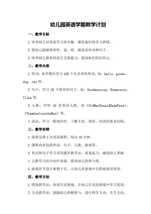 幼儿园英语学期教学计划幼儿园英语教学计划