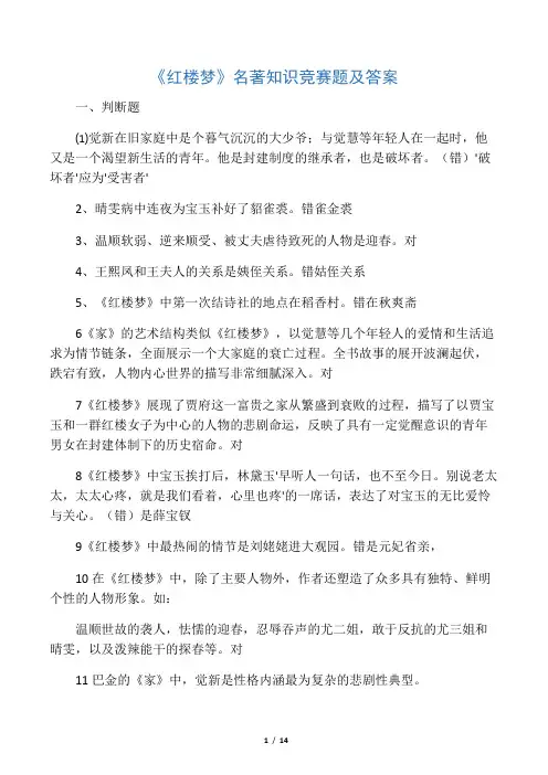 《红楼梦》名著知识竞赛题及答案