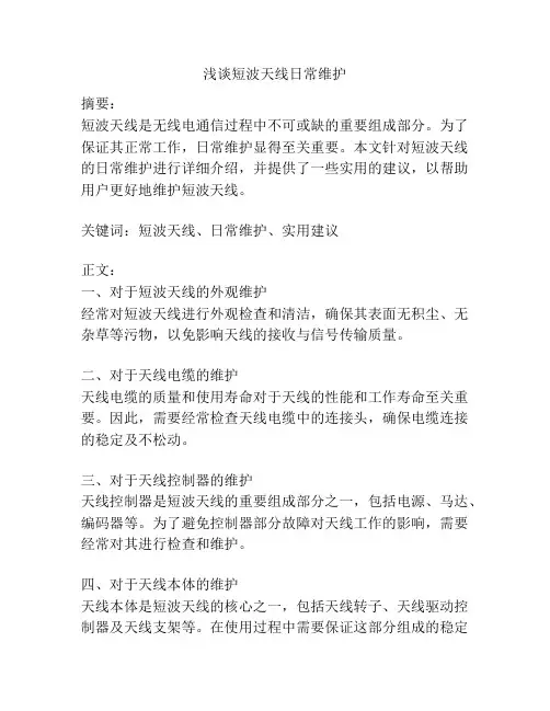 浅谈短波天线日常维护