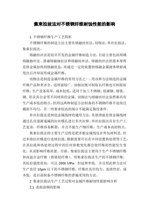 集束拉拔法对不锈钢纤维耐蚀性能的影响