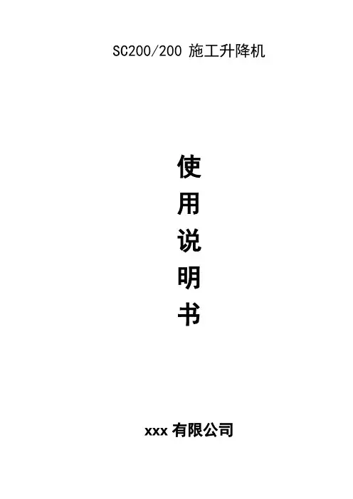 施工电梯使用说明书(升降机)doc