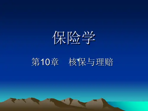 保险学第10章