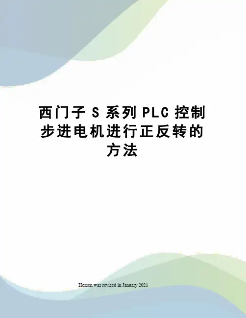 西门子S系列PLC控制步进电机进行正反转的方法