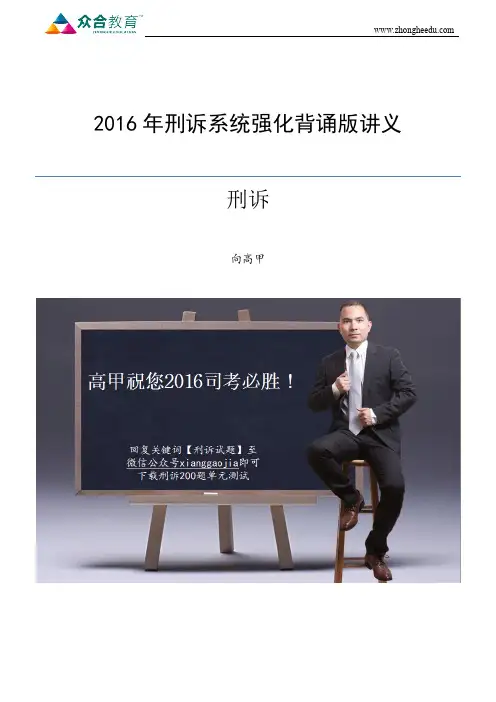 2016年刑诉系统强化背诵版讲义-向高甲