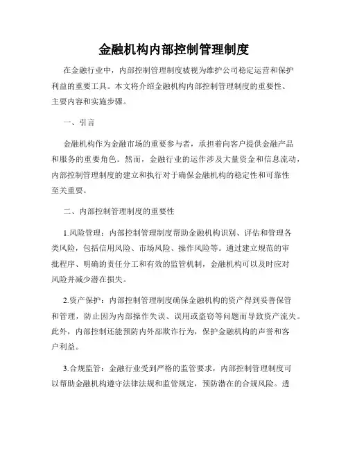 金融机构内部控制管理制度
