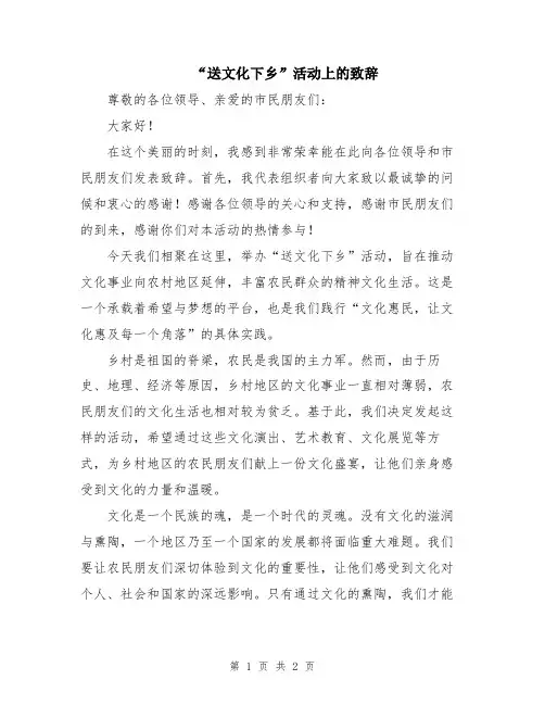 “送文化下乡”活动上的致辞