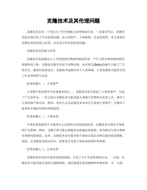 克隆技术及其伦理问题