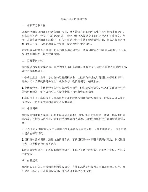 财务公司营销策划方案