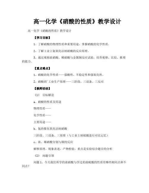 高一化学《硝酸的性质》教学设计