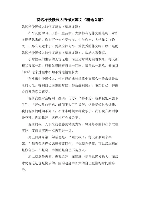 就这样慢慢长大的作文范文(精选3篇)