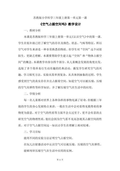 苏教版小学科学三年级上册第一单元《空气占据空间吗》优质教案