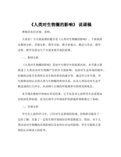 《人类对生物圈的影响》 说课稿