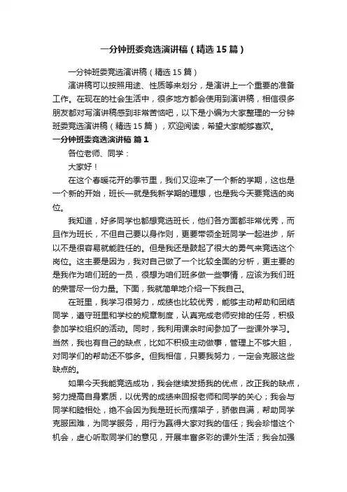 一分钟班委竞选演讲稿（精选15篇）