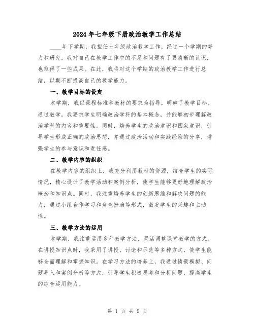 2024年七年级下册政治教学工作总结(4篇)