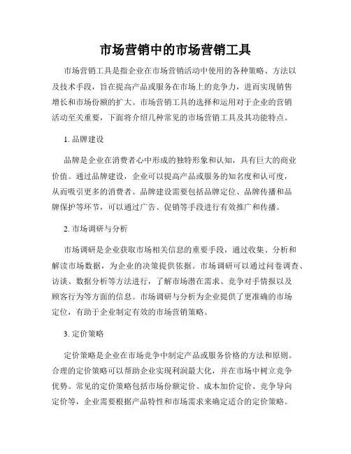 市场营销中的市场营销工具