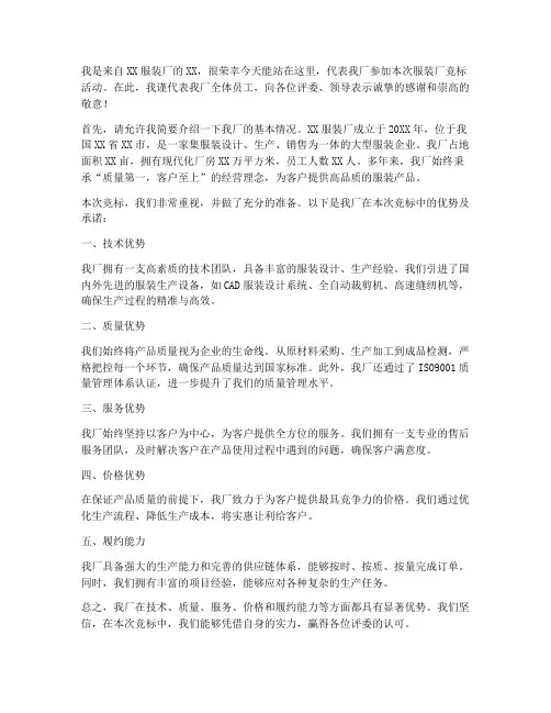 服装厂竞标单位发言稿范文