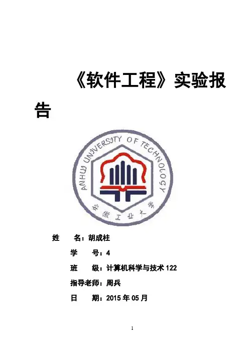 安徽工业大学软件工程实验报告