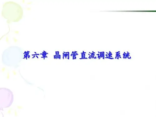 自动控制原理与系统__课件第六章晶闸管直流调速系统