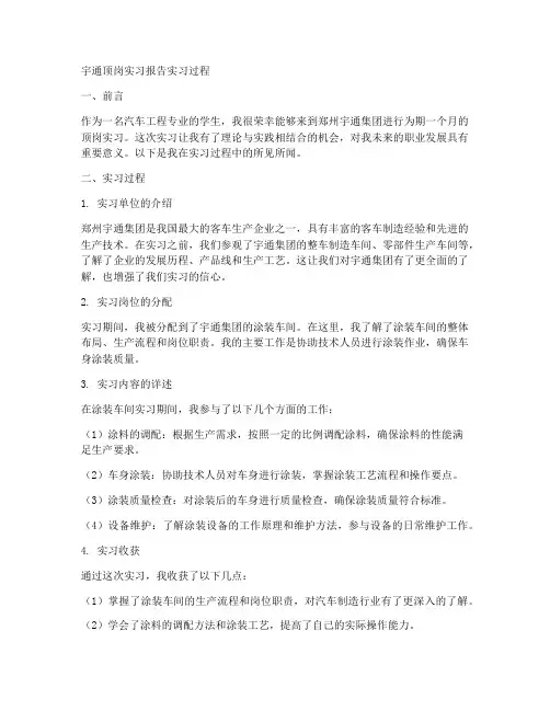 宇通顶岗实习报告实习过程