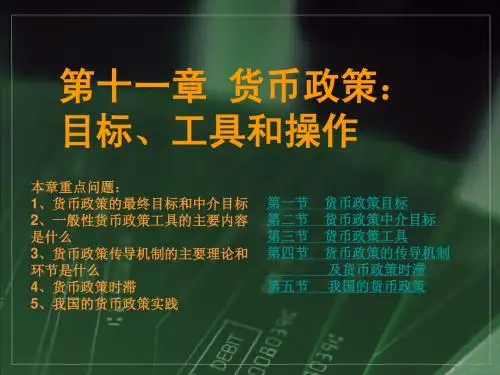 第十一章 货币政策  目标、工具和操作