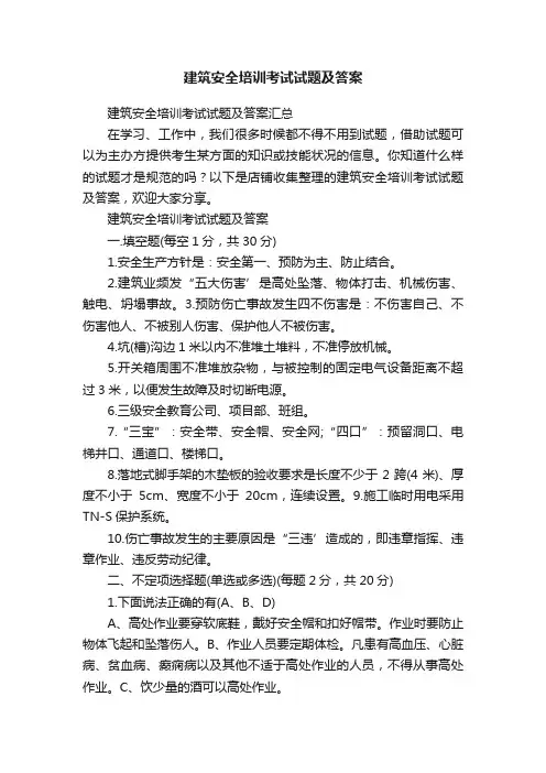 建筑安全培训考试试题及答案