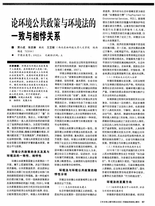 论环境公共政策与环境法的一致与相悖关系