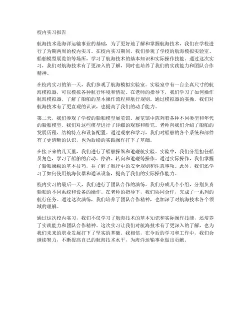 航海技术校内实习报告