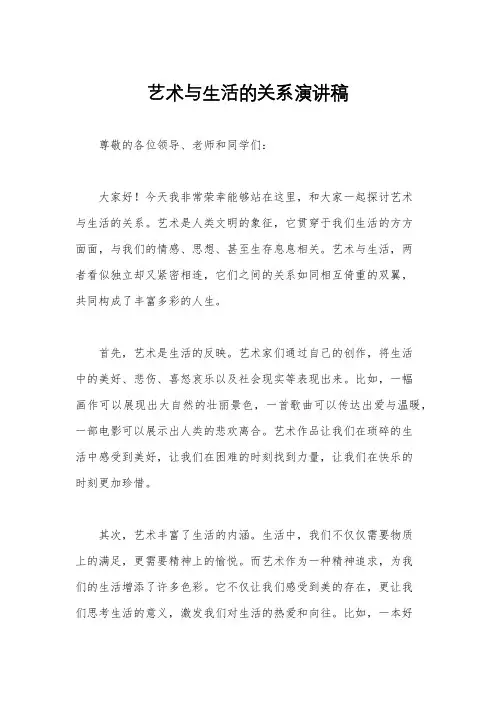 艺术与生活的关系演讲稿