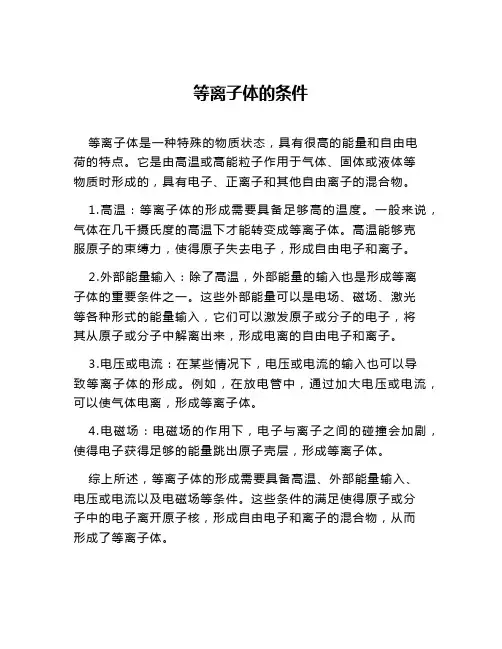 等离子体的条件