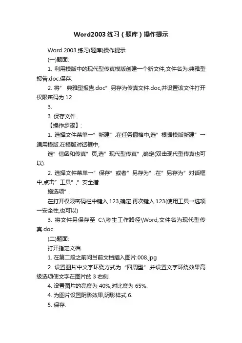 Word2003练习（题库）操作提示