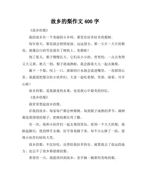 故乡的梨作文400字