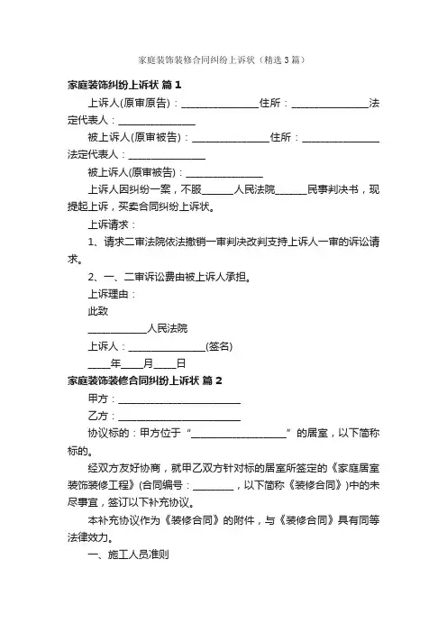 家庭装饰装修合同纠纷上诉状（精选3篇）